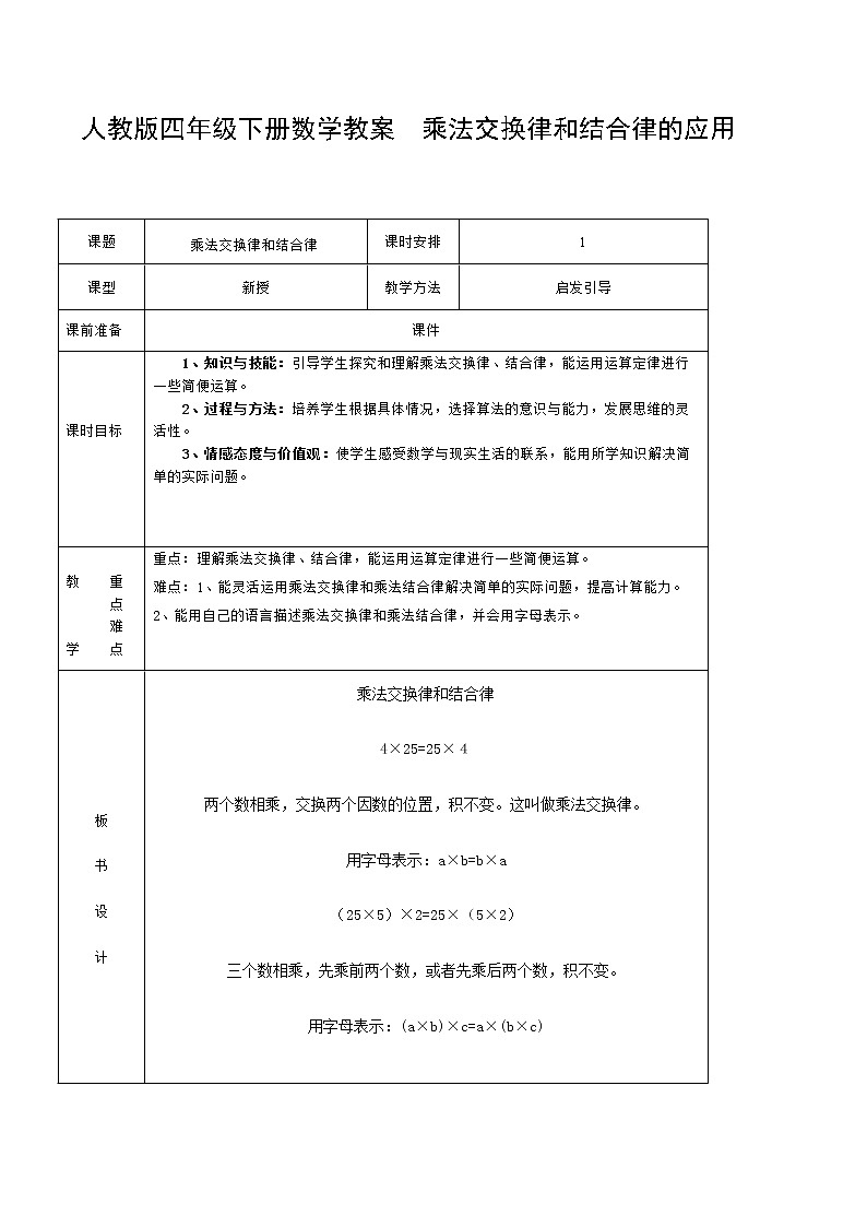 四年級(jí)下冊(cè)數(shù)學(xué)教案  乘法交換律和結(jié)合律的應(yīng)用   人教版第1頁
