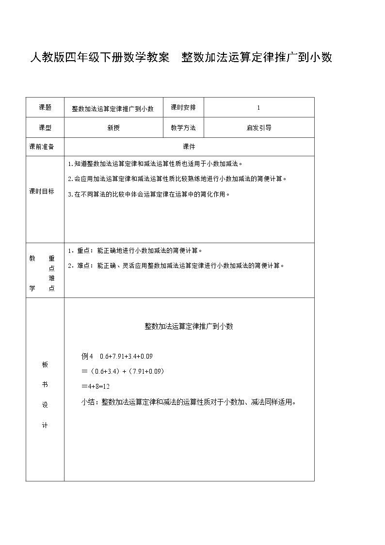 四年级下册数学教案  整数加法运算定律推广到小数   人教版01