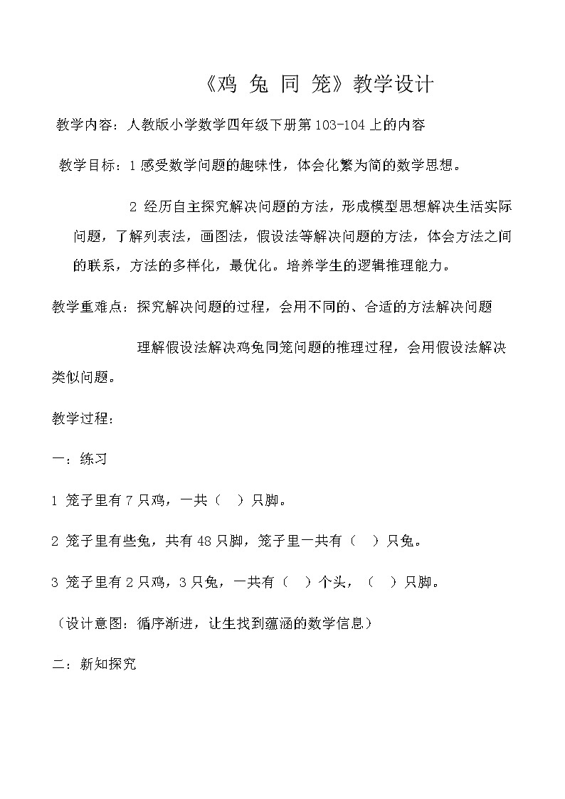 四年级下册数学教案 - 鸡兔同笼   人教版第1页