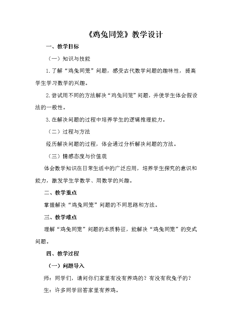 四年级下册数学教案   鸡兔同笼  人教版第1页