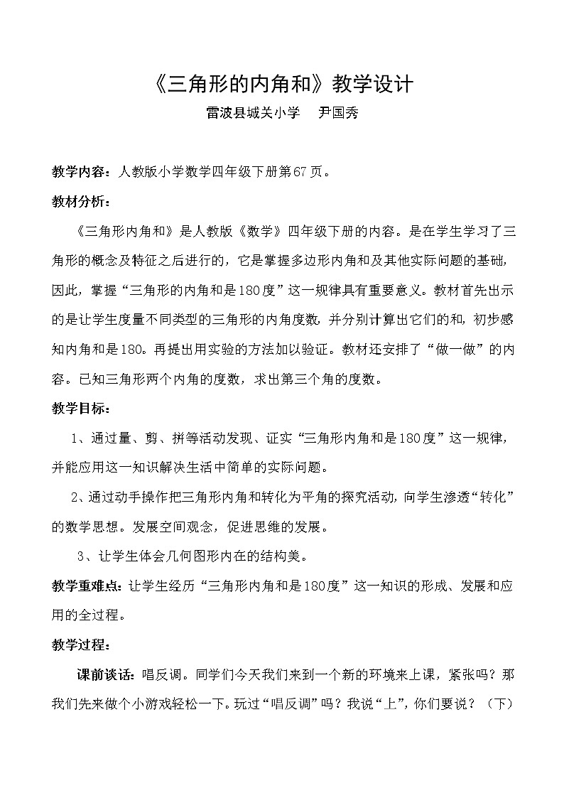 四年级下册数学教案 - 三角形的内角和 人教版第1页