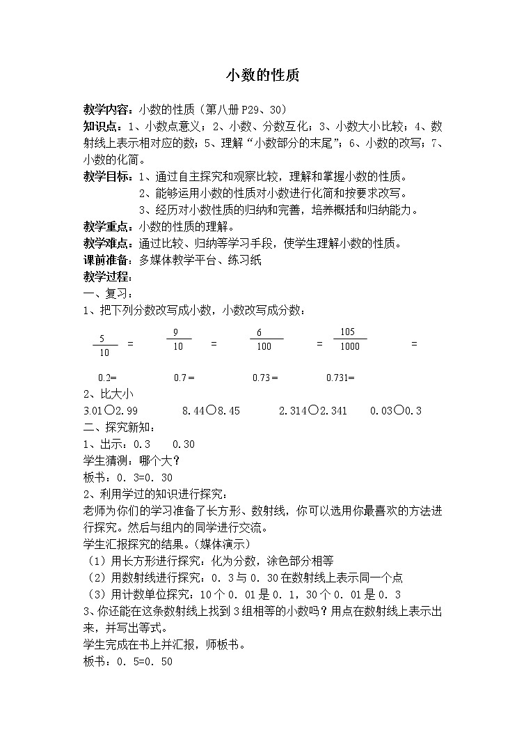 四年级下册数学教案-2.9 小数的性质 ▏沪教版 (3)第1页
