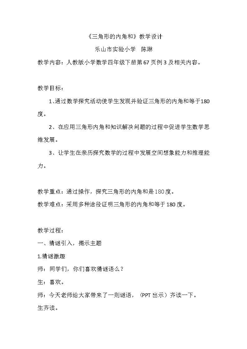 四年级下册数学教学设计-三角形的内角和 人教版第1页