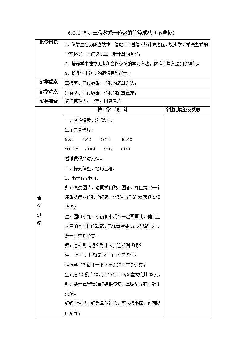 三年级上册6.2.1两、三位数乘一位数的笔算乘法(不进位)教案1人教版第1页