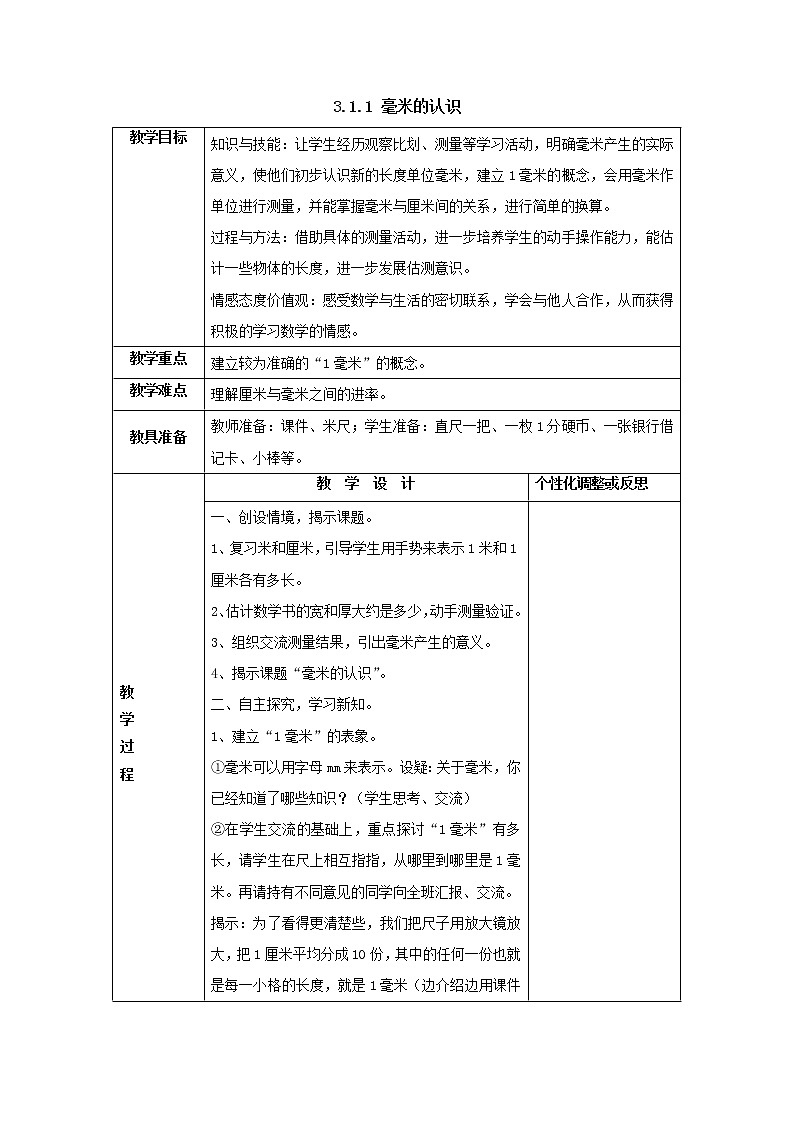 三年级上册3.1.1毫米的认识教案1人教版第1页
