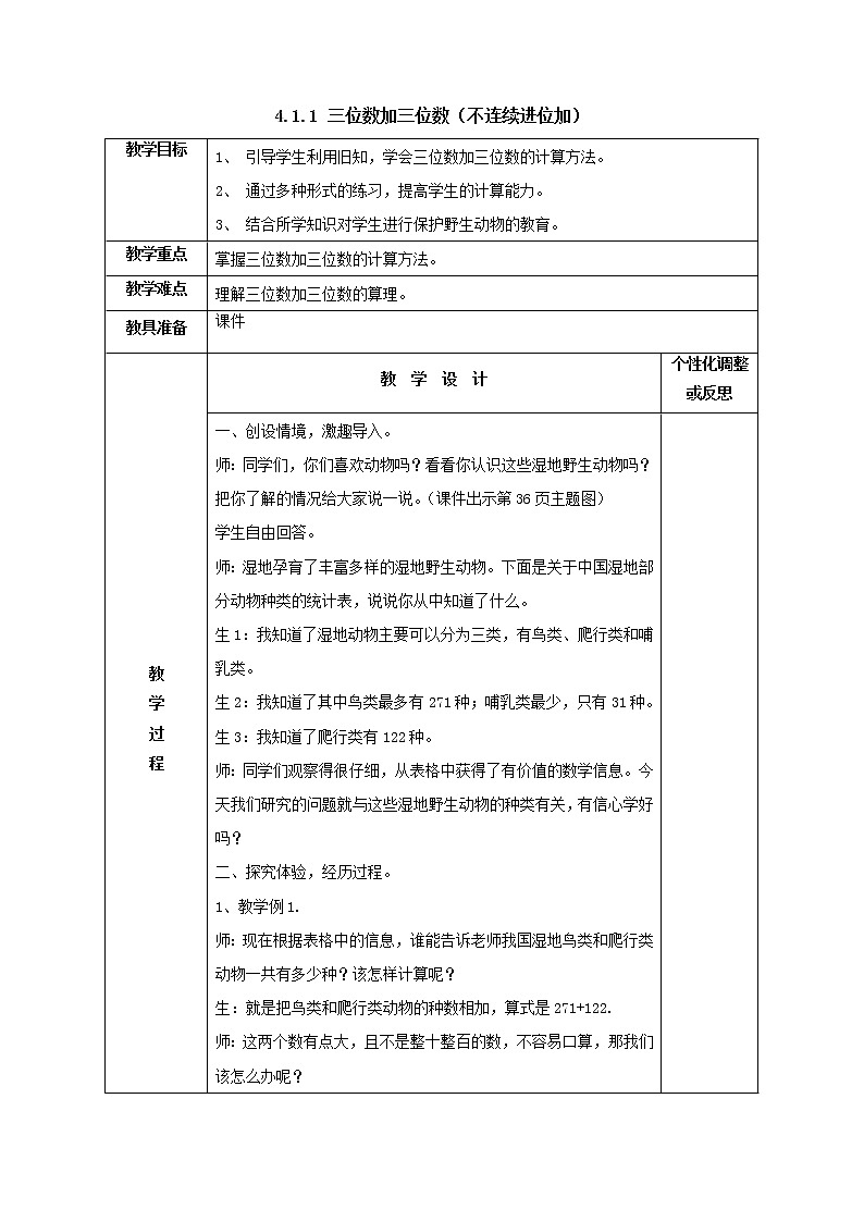 三年级上册4.1.1三位数加三位数(不连续进位加)教案1人教版第1页