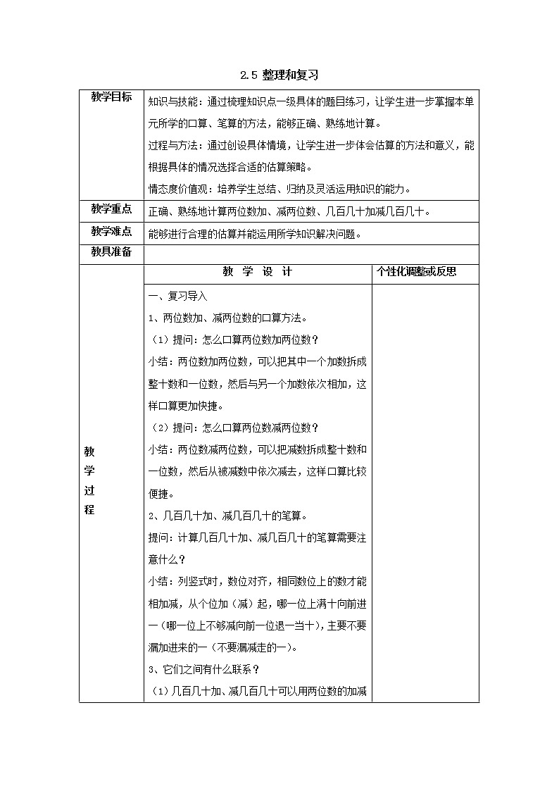三年级上册2.5整理和复习教案1人教版第1页