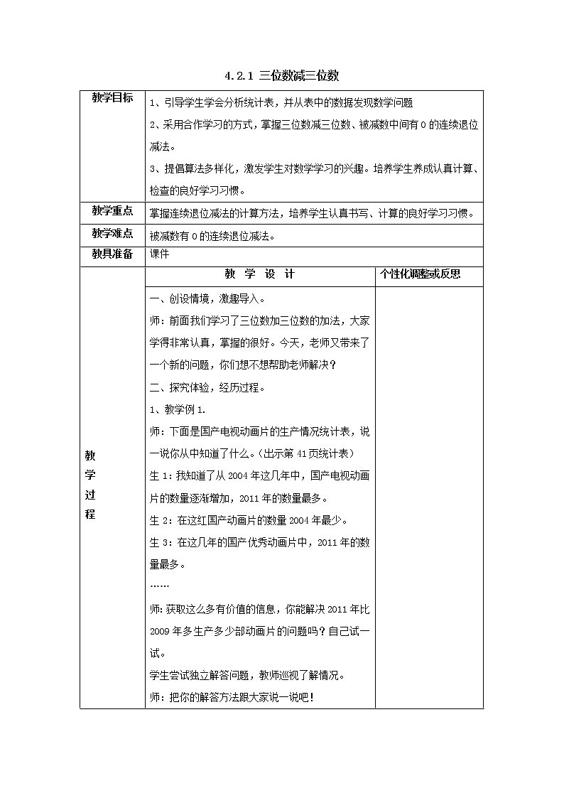 三年级上册4.2.1三位数减三位数教案1人教版第1页
