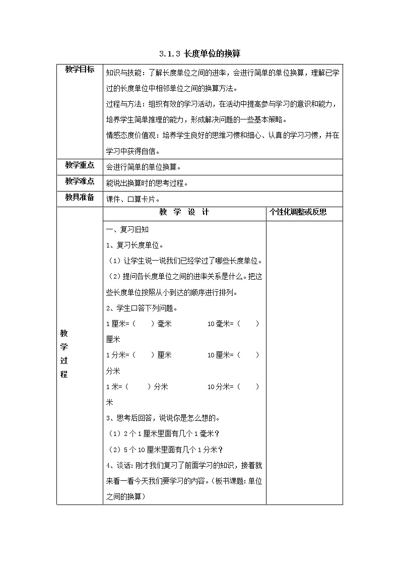 三年级上册3.1.3长度单位的换算教案1人教版第1页