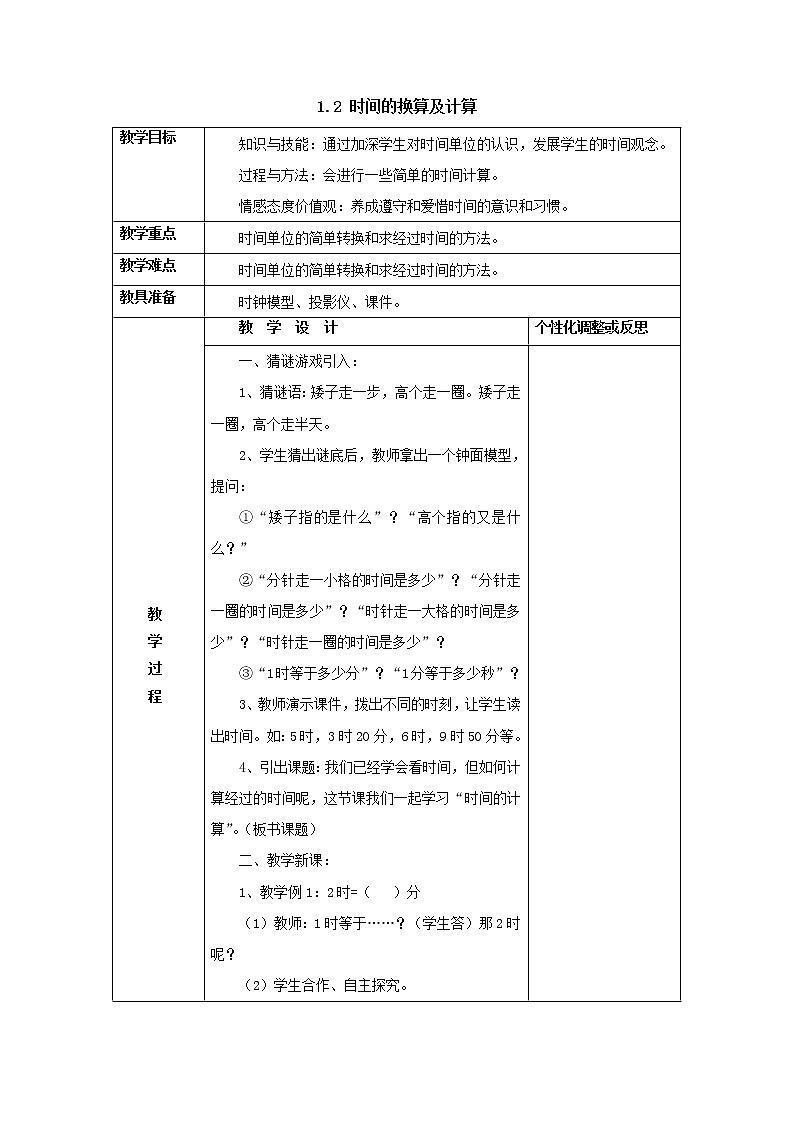 三年級上冊1.2時間的換算及計算教案1人教版第1頁