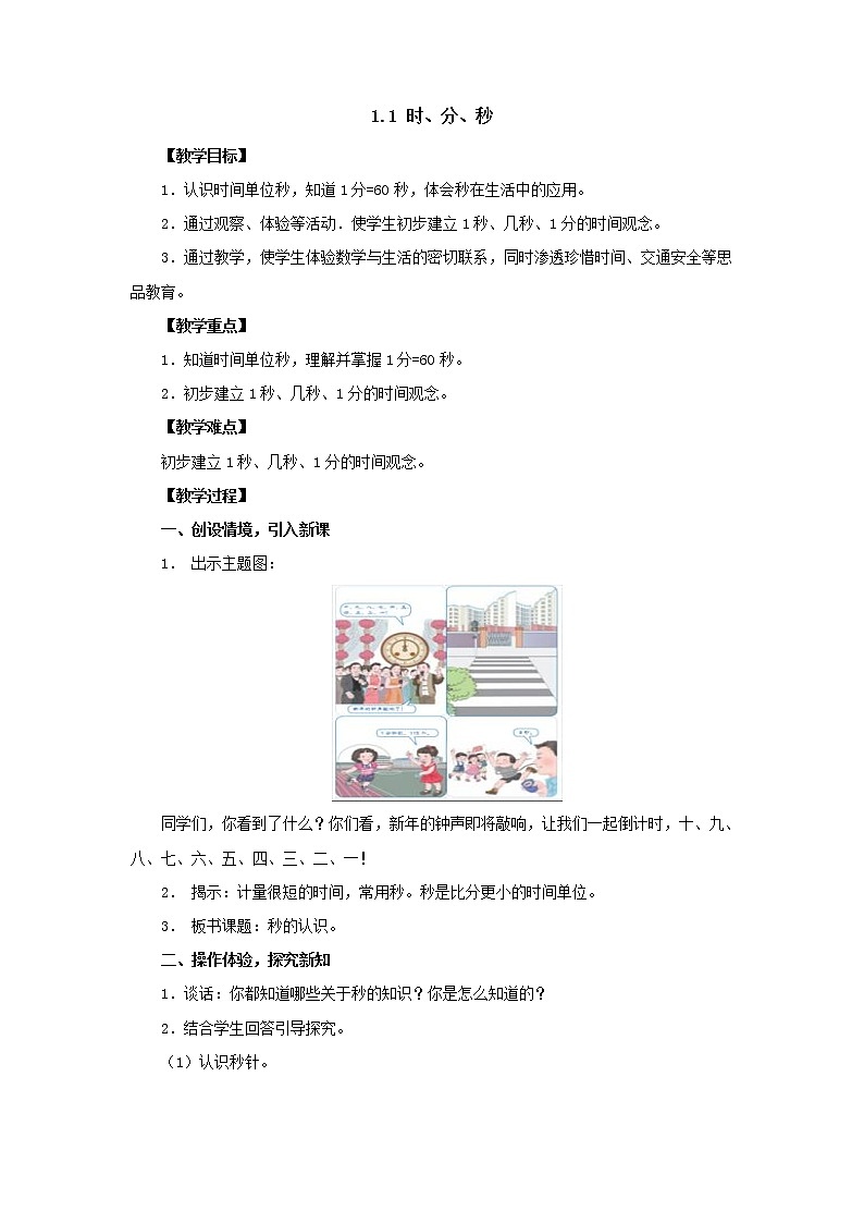 三年级上册1.1时、分、秒教案2人教版01