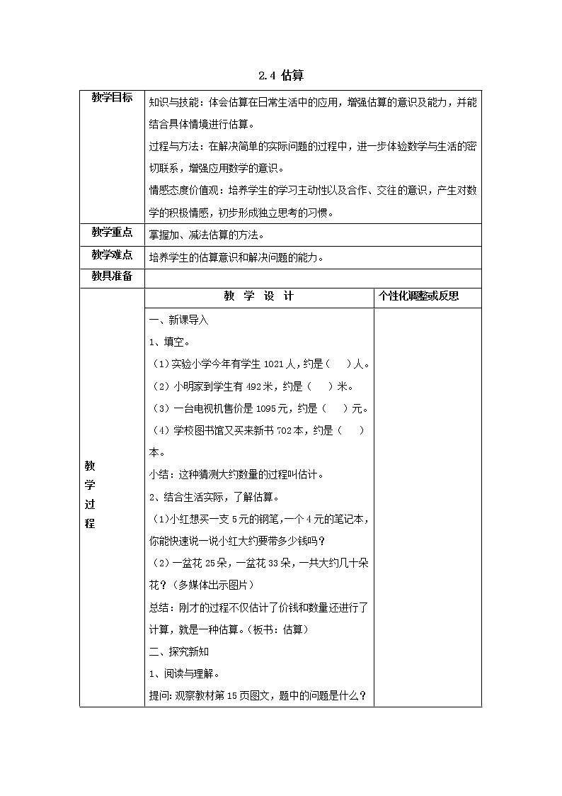 三年级上册2.4估算教案1人教版第1页