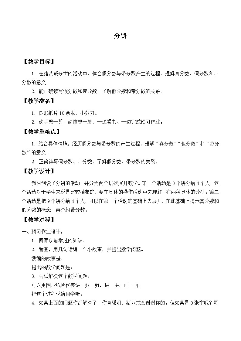 五年級(jí)上冊(cè)數(shù)學(xué)教案-5.3 分餅（1）-北師大版第1頁(yè)