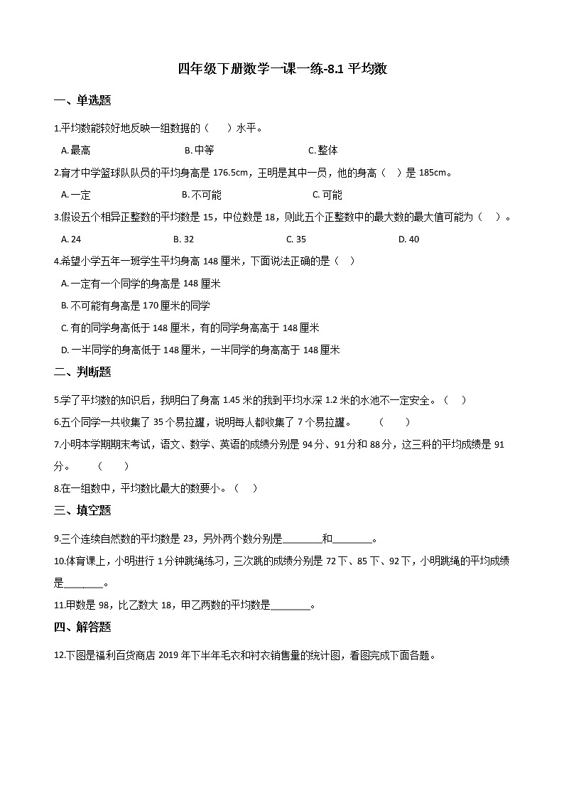 四年级下册数学一课一练 - 8.1平均数 人教版(含答案)第1页