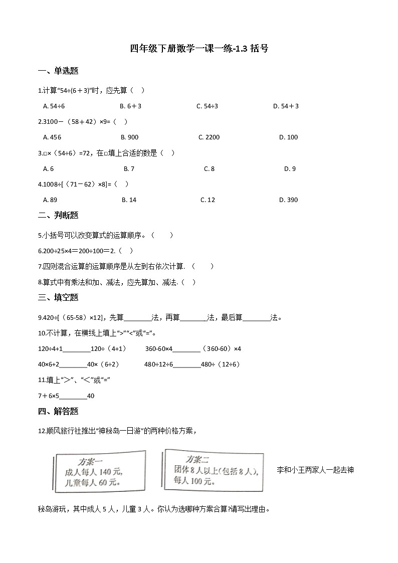 四年级下册数学一课一练 - 1.3括号 人教版(含答案)01