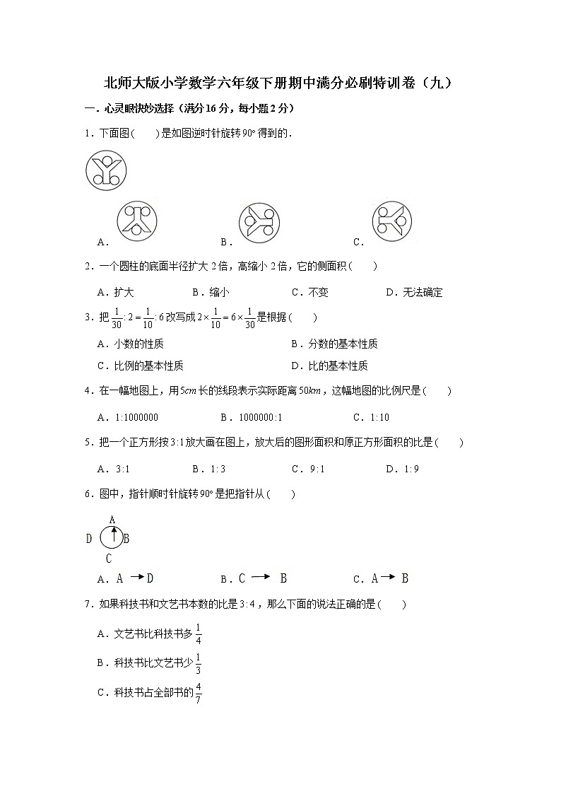 北师大版小学数学六年级下册期中满分必刷特训卷(九)01
