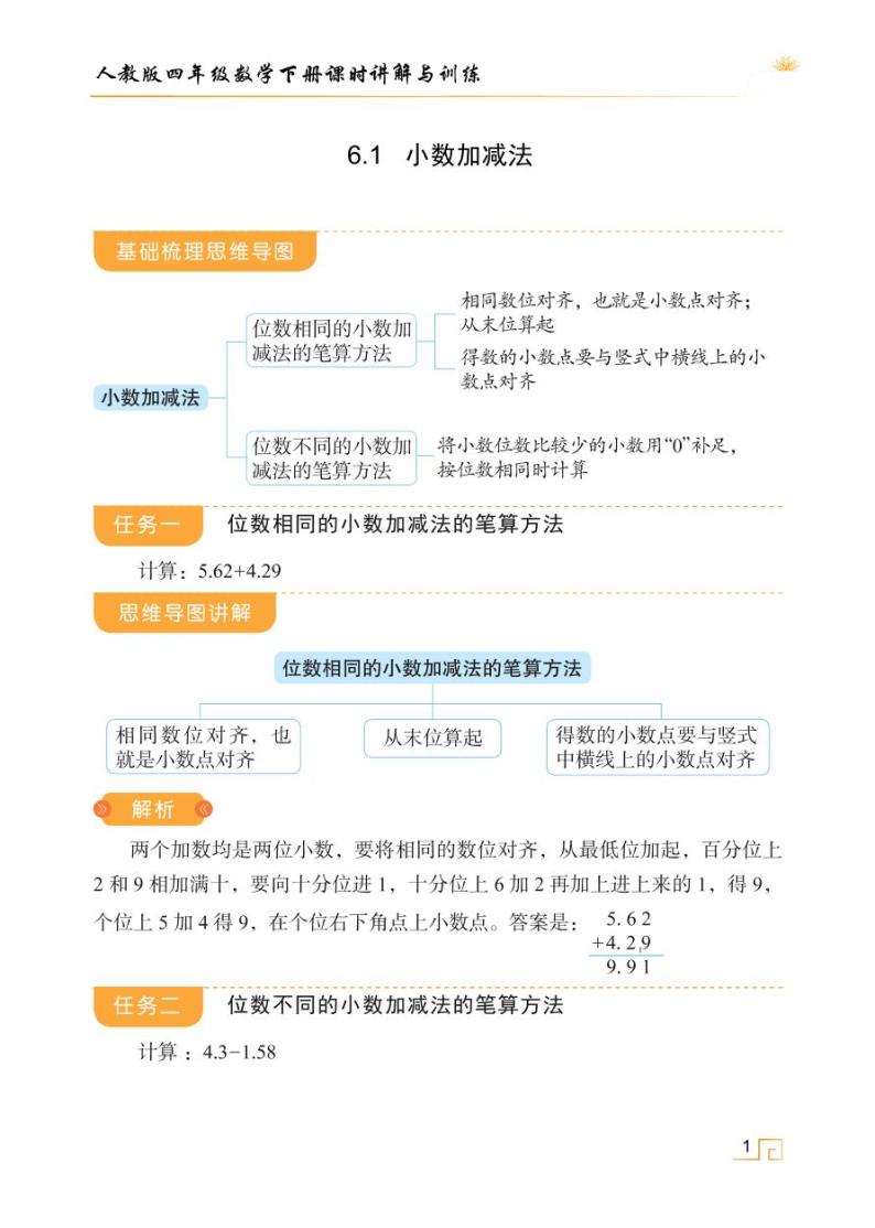 人教版四年级数学下册6.1小数加减法（课件+教案+习题+说课稿）01