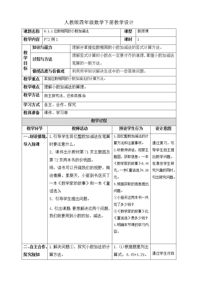 人教版四年级数学下册6.1小数加减法（课件+教案+习题+说课稿）01