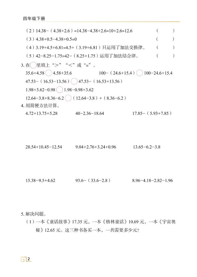 人教版四年级数学下册6.3整数加法运算定律推广到小数(课件+教案+习题+说课稿)02