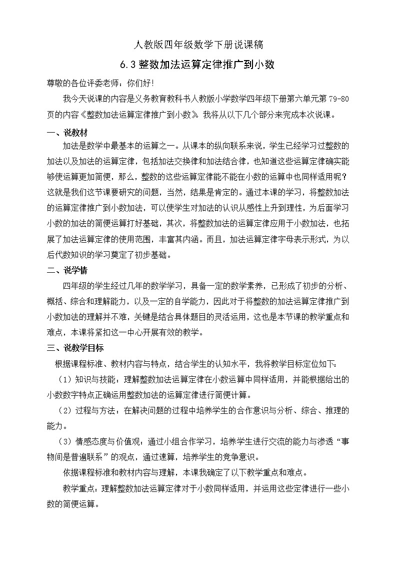 人教版四年级数学下册6.3整数加法运算定律推广到小数(课件+教案+习题+说课稿)01