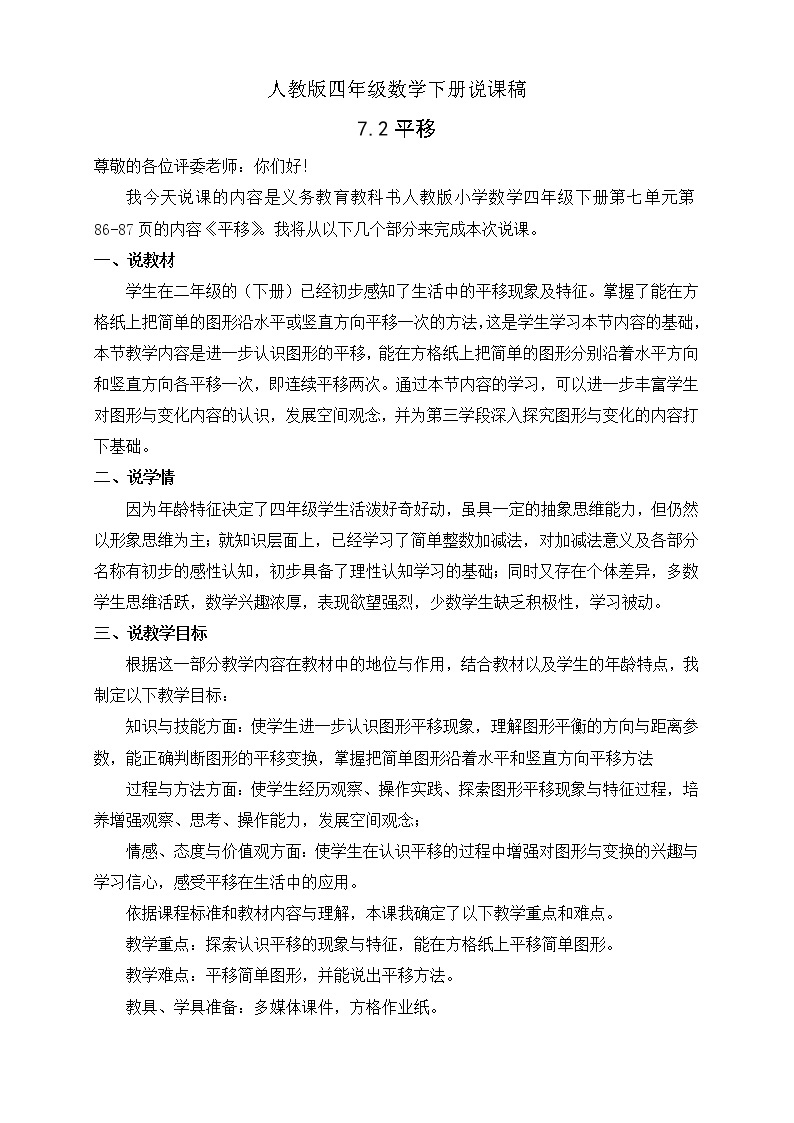 人教版四年级数学下册7.2平移（课件+教案+习题+说课稿）01