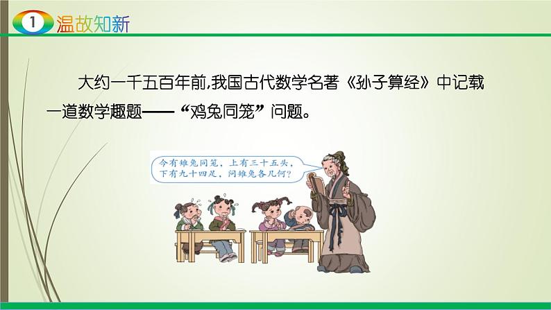 人教版四年级数学下册9.1数学广角-鸡兔同笼(课件+教案+习题+说课稿)03