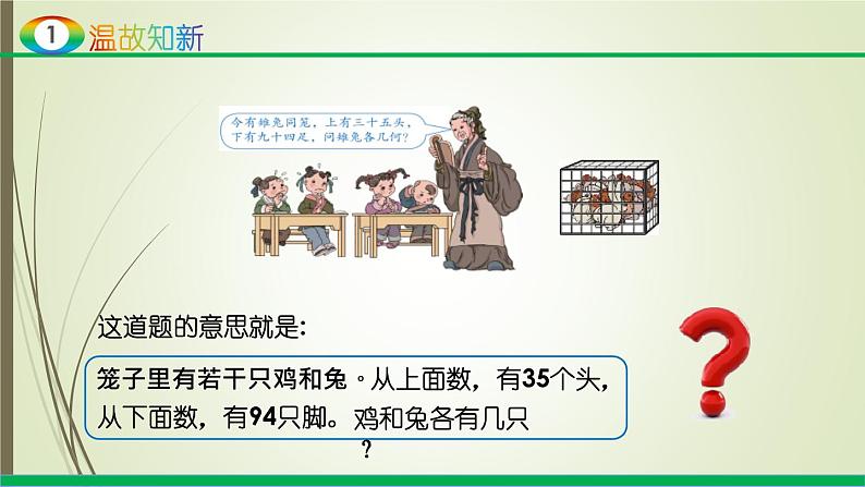 人教版四年级数学下册9.1数学广角-鸡兔同笼(课件+教案+习题+说课稿)04