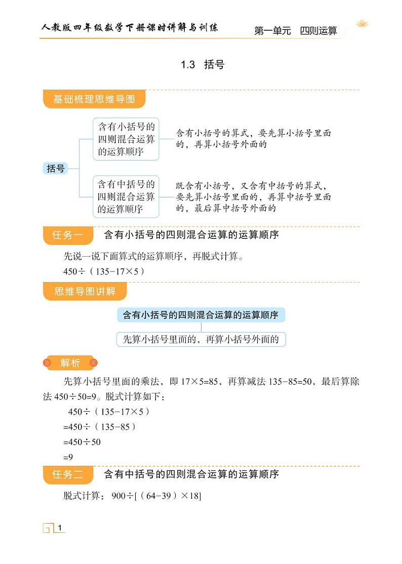 人教版四年级数学下册1.3括号(课件+教案+习题+说课稿)01