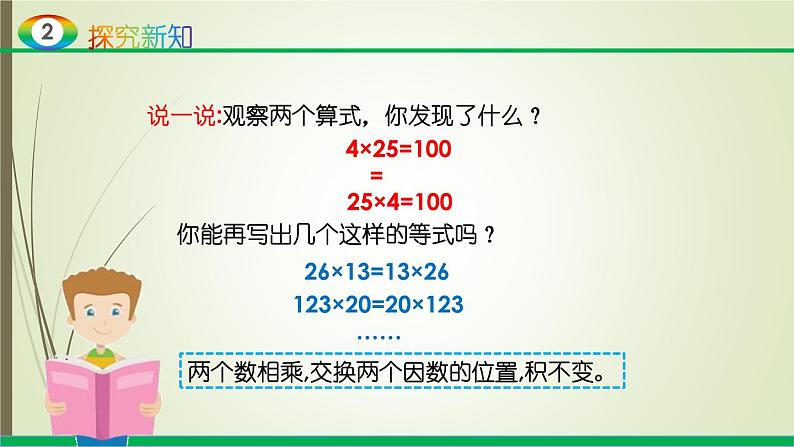 人教版四年级数学下册3.2乘法运算定律(课件+教案+习题+说课稿)07