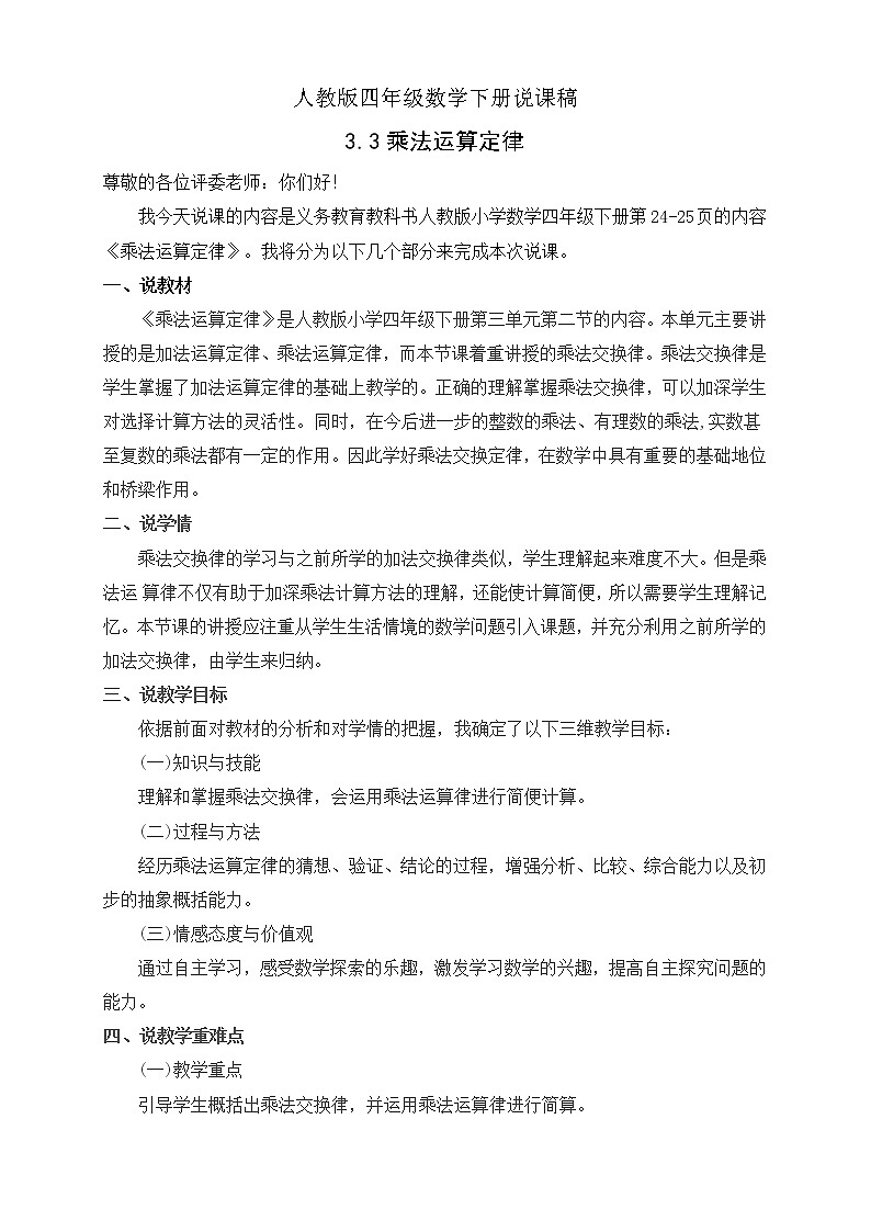 人教版四年级数学下册3.2乘法运算定律(课件+教案+习题+说课稿)01