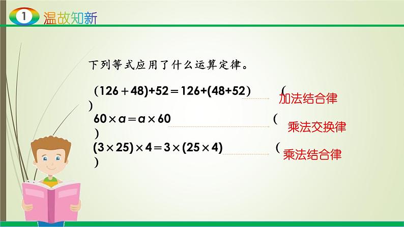人教版四年级数学下册3.2乘法运算定律(课件+教案+习题+说课稿)03