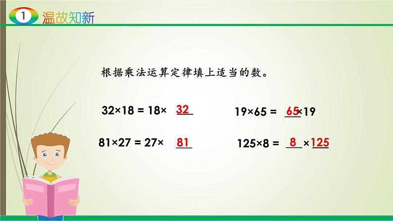 人教版四年级数学下册3.2乘法运算定律(课件+教案+习题+说课稿)03