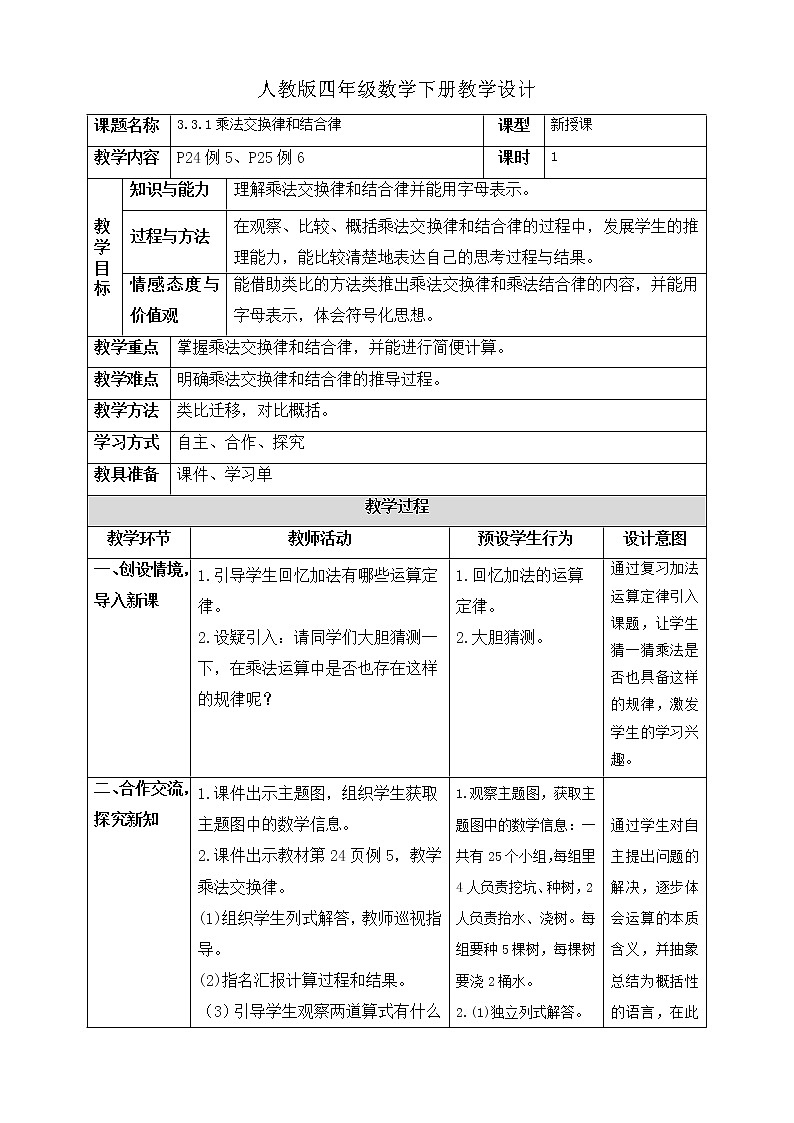 人教版四年级数学下册3.2乘法运算定律(课件+教案+习题+说课稿)01
