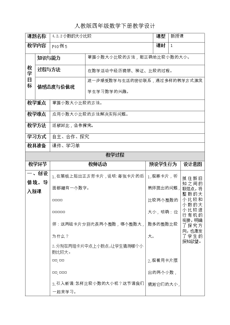 人教版四年级数学下册4.2小数的性质和大小比较（课件+教案+习题+说课稿）01