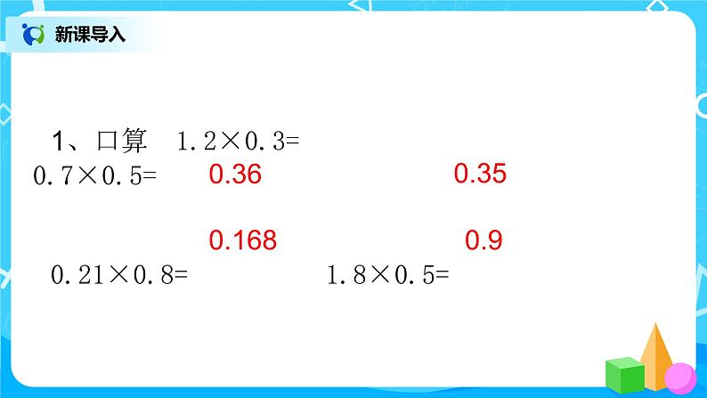 人教版五年级上册1.4《积的近似数》课件+教案03