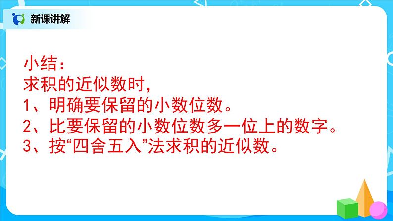 人教版五年级上册1.4《积的近似数》课件+教案08