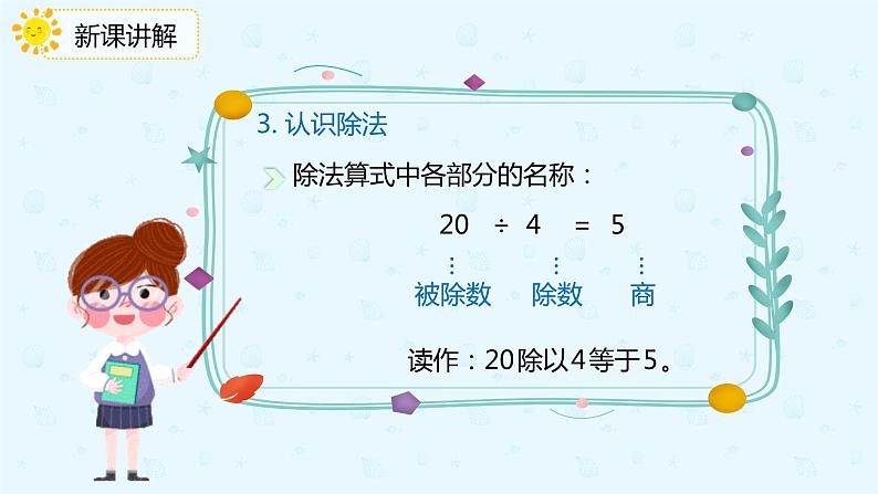 人教版小学二年级下册第10单元第2课时表内除法、有余数的除法课件PPT06