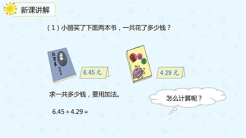 数学人教版四年级下册第六单元第1课时《小数的加减法(1)》课件PPT04