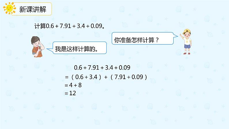 数学人教版四年级下册第六单元第4课时《整数加减运算定律推广到小数》课件PPT第8页