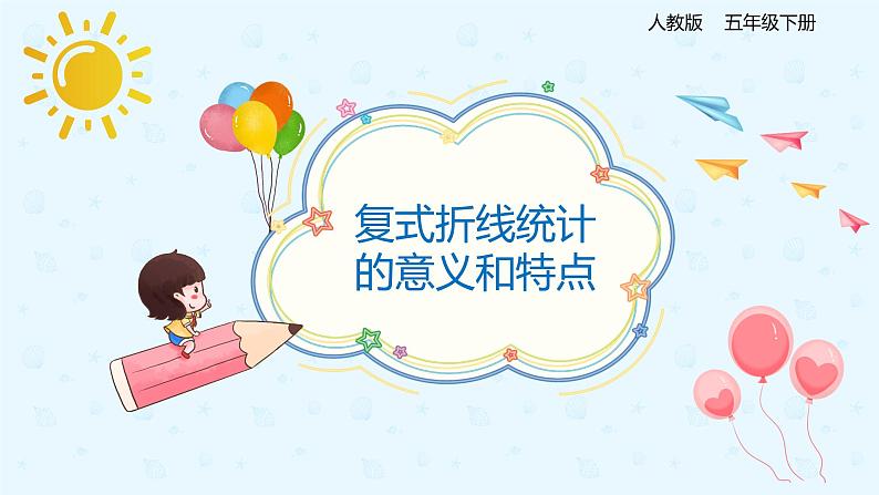 人教版小学五年级下册第7单元第2课时复式折线统计图的意义和特点课件PPT第1页