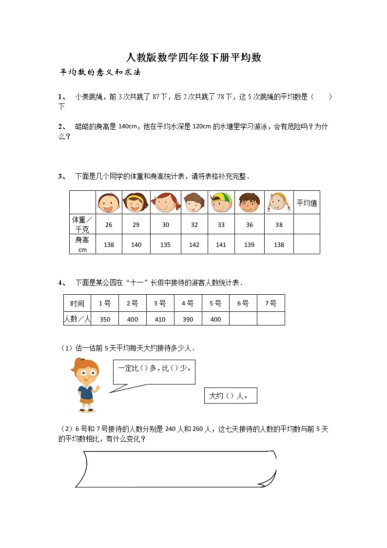 四年级下册数学试题 - 平均数 人教版(无答案)第1页