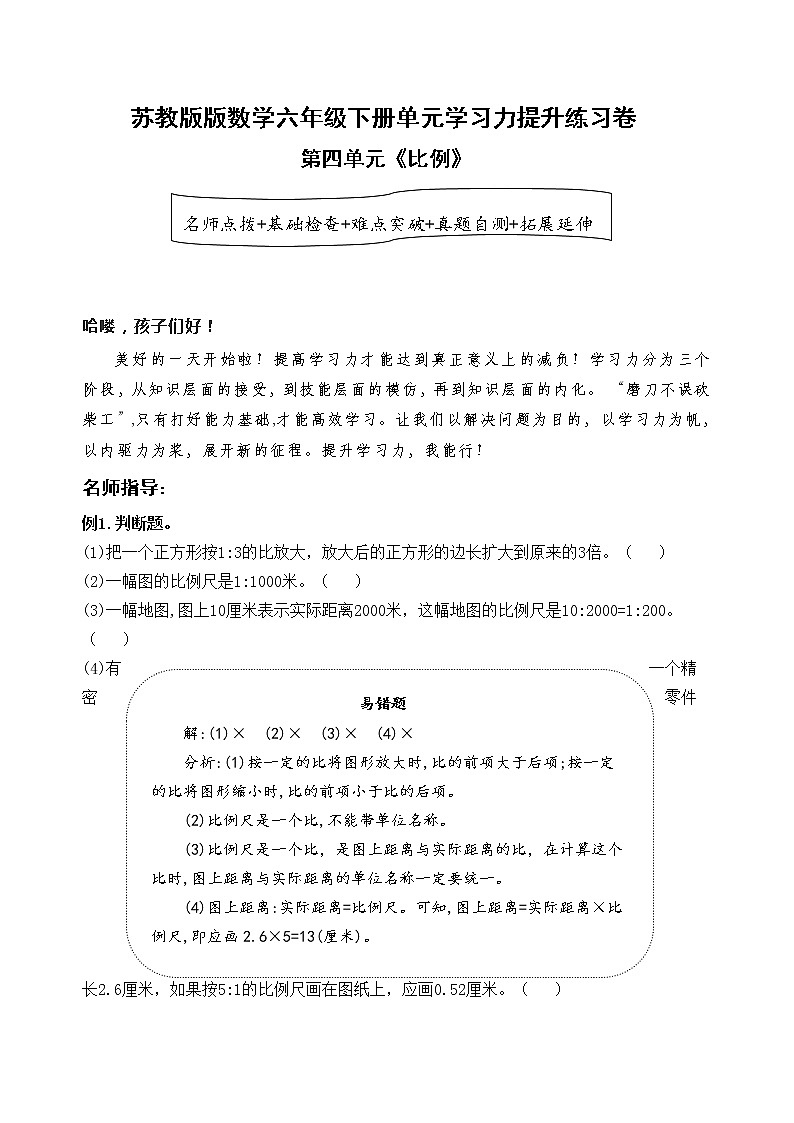 苏教版数学六年级下册第四单元《比例》学习力提升练习卷(含答案)01