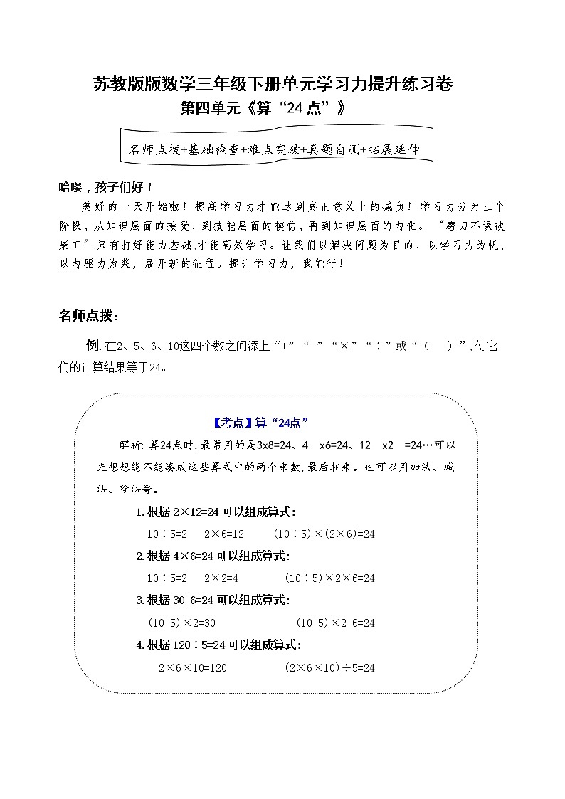 苏教版数学三年级下册第四单元《算“24点”》学习力提升练习卷(含答案)01