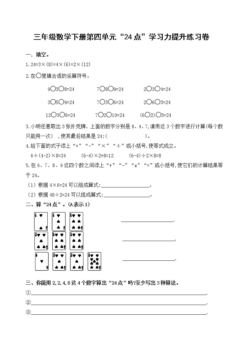 苏教版数学三年级下册第四单元《算“24点”》学习力提升练习卷(含答案)02