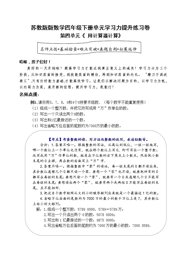 苏教版数学四年级下册第四单元《用计算器计算》学习力提升练习卷(含答案)01
