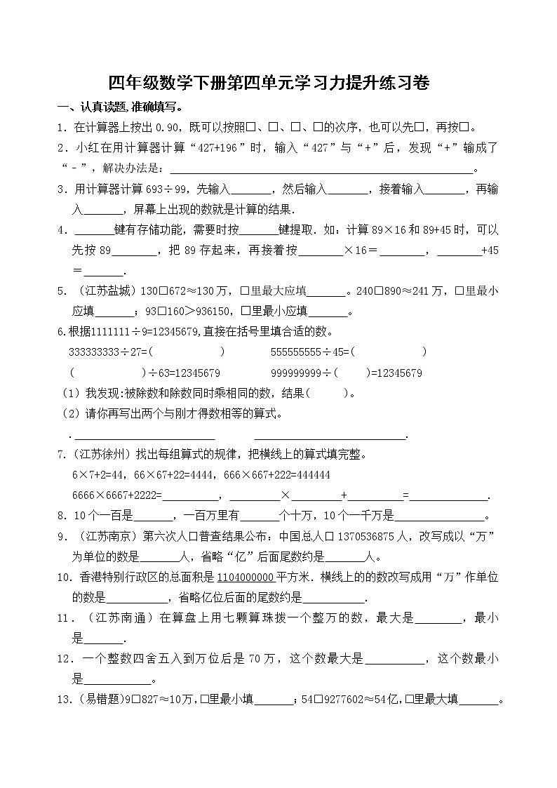 苏教版数学四年级下册第四单元《用计算器计算》学习力提升练习卷(含答案)03