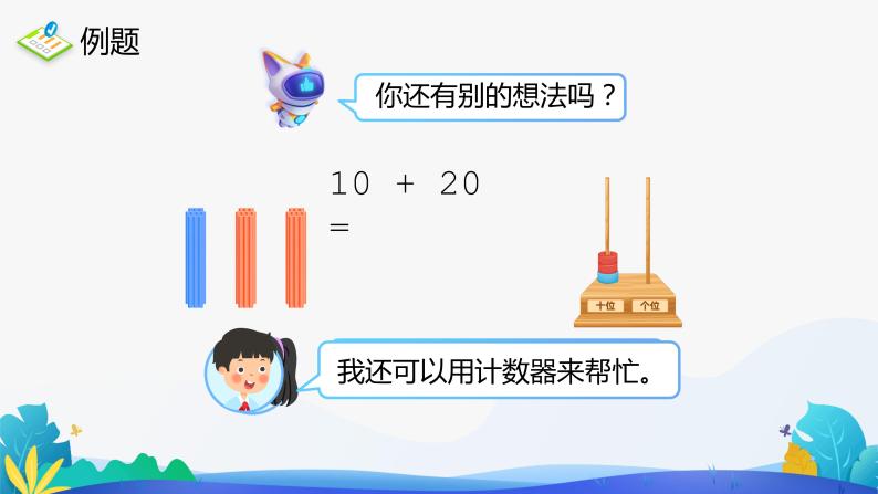 人教版数学一年级下册课件 6.1 整十数加、减整十数06