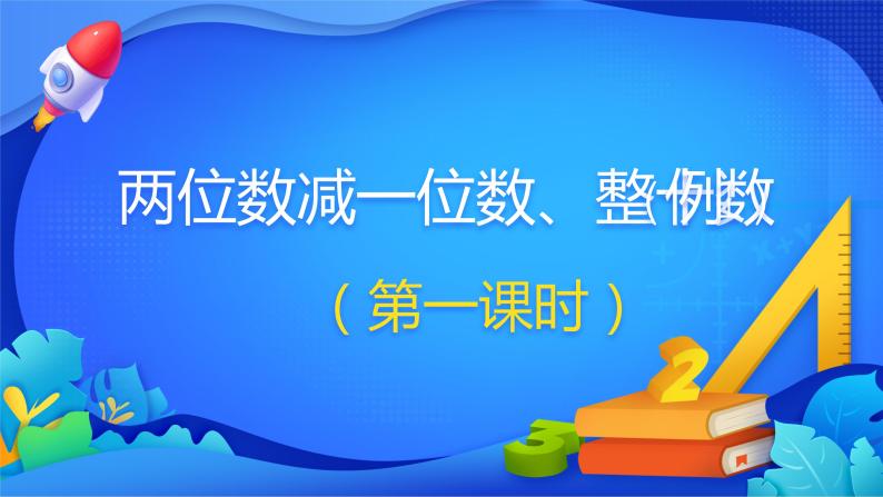 人教版数学一年级下册课件 6.3 两位数减一位数、整十数 第1课时01