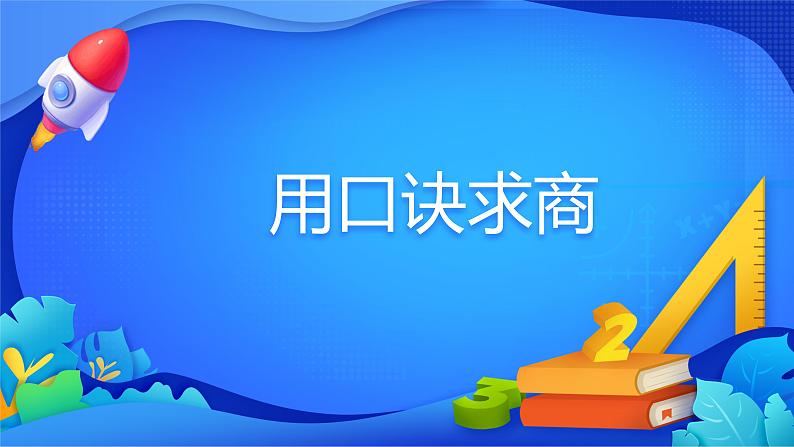 人教版数学二年级下册课件 4 表内除法(二)用口诀求商01