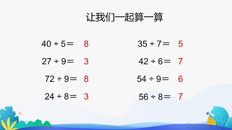人教版数学二年级下册课件 4 表内除法(二)用口诀求商02
